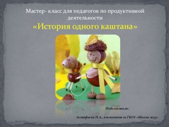 Презентация История одного каштана. презентация к уроку по конструированию, ручному труду (младшая, средняя, старшая, подготовительная группа)