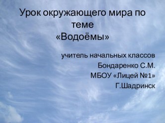 Презентация к уроку по теме Водоёмы презентация урока для интерактивной доски по окружающему миру (2 класс)