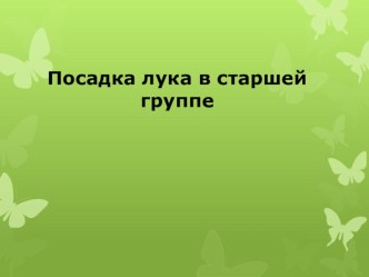 Посадка лука в старшей группе материал (старшая группа)