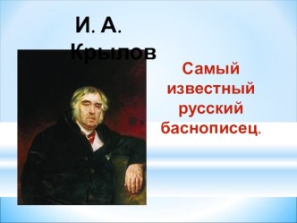 Обобщающий урок-проект по литературному чтению в 3 классе по теме Басни П.А.Крылова план-конспект урока по чтению (3 класс) по теме