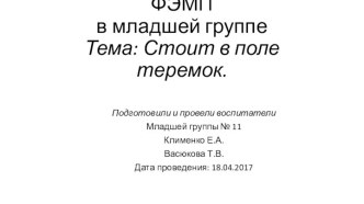 Консект открытого занятия по ФЭМП в младшей группе Тема: Стоит в поле теремок. план-конспект занятия по математике (младшая группа)