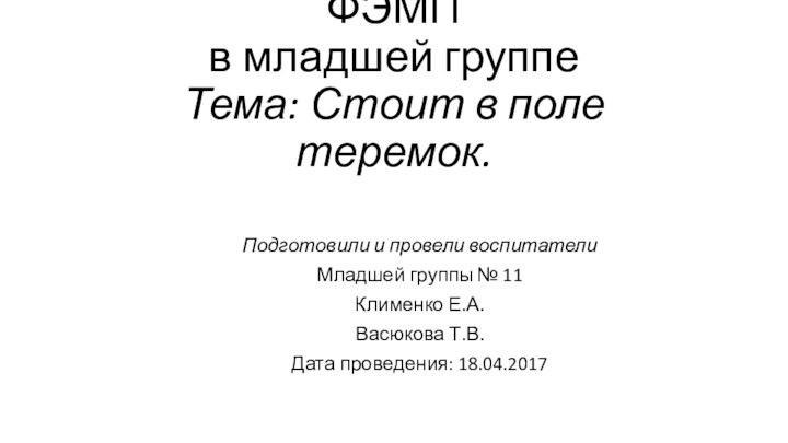 Открытое занятия по ФЭМП в младшей группе Тема: Стоит в поле