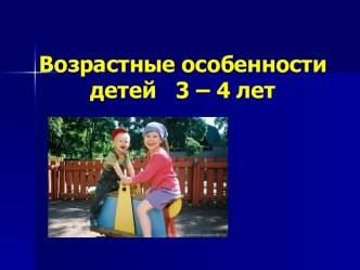 Возрастные особенности детей 3 – 4 лет консультация