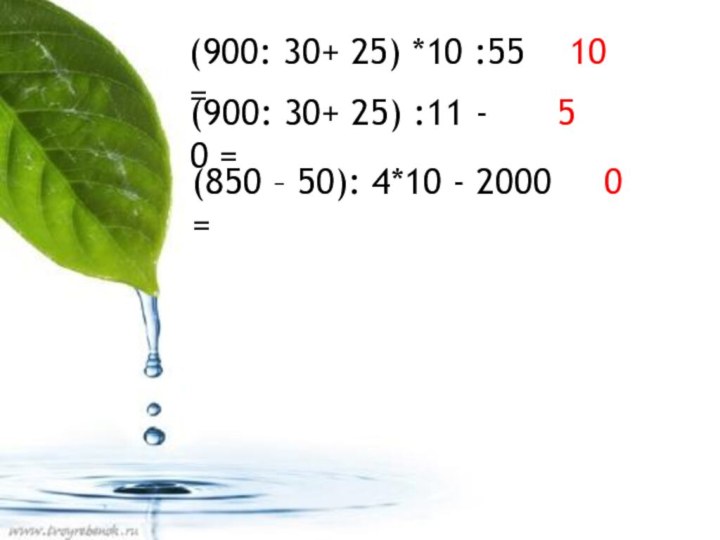 (900: 30+ 25) *10 :55 =10(900: 30+ 25) :11 - 0 =5(850