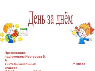 Презентация День за днём презентация к уроку по теме
