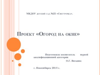 Презентация проекта Огород на окне проект по окружающему миру (старшая группа)