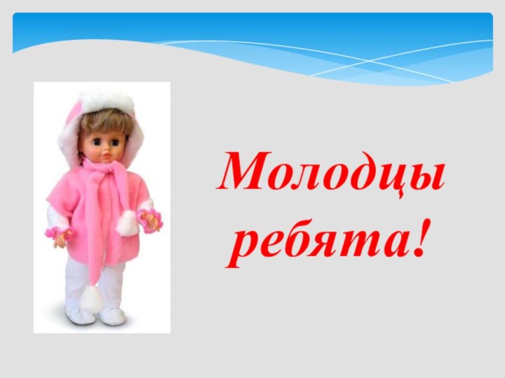 Молодцы ребята!