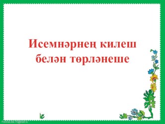 Исемнәрнең килеш белән төрләнеше презентация к уроку (3 класс)