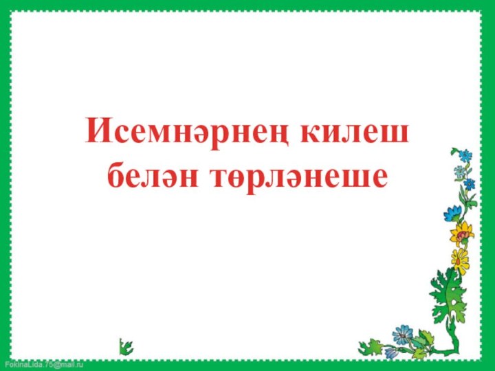 Исемнәрнең килеш белән төрләнеше