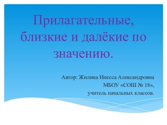 Конспект урока русского языка во 2 классе по теме Лексика. Синонимы, антонимы. план-конспект урока по русскому языку (2 класс) по теме