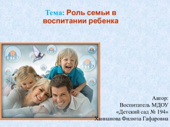 Роль семьи в воспитании ребенка. презентация