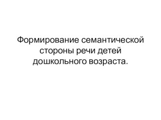 Формирование семантической стороны речи детей дошкольного возраста. материал по логопедии (подготовительная группа)