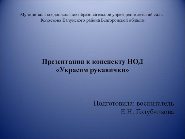 Муниципальное дошкольное образовательное учреждение детский сад с.Колосково Валуйского района Белгородской областиПрезентация к