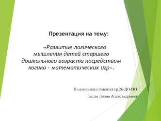 Презентация :Развитие логического мышления детей дошкольного возраста посредством логико-математических игр. презентация к уроку по математике (старшая группа)