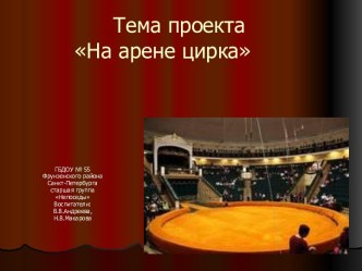 Методическая разработка: Технология реализации проекта На арене цирка методическая разработка (старшая группа) по теме