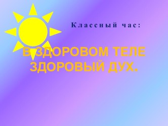 Классный час по теме В здоровом теле здоровый дух классный час по зож (1, 2, 3, 4 класс)