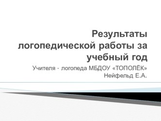 Итоги логопедической работы 2017-2018 г. презентация к уроку по логопедии