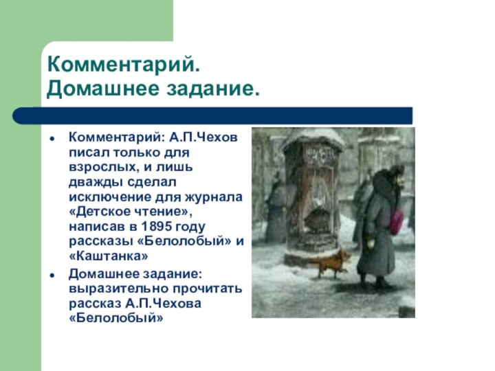 Комментарий. Домашнее задание.Комментарий: А.П.Чехов писал только для взрослых, и лишь дважды сделал