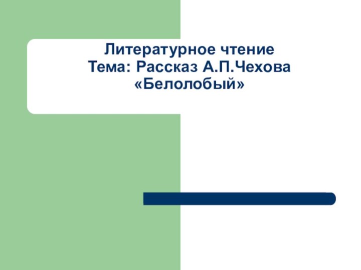 Литературное чтение Тема: Рассказ А.П.Чехова «Белолобый»