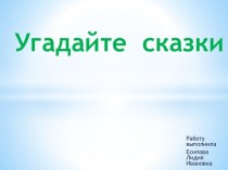 презентация Знаешь ли ты сказки? презентация к занятию по развитию речи (старшая группа)