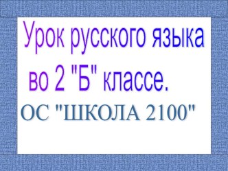 Урок русского языка Однокоренные слова презентация методическая разработка по русскому языку (2 класс)