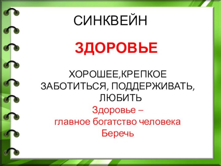 СИНКВЕЙН  ЗДОРОВЬЕ ХОРОШЕЕ,КРЕПКОЕ ЗАБОТИТЬСЯ, ПОДДЕРЖИВАТЬ, ЛЮБИТЬ Здоровье – главное богатство человека Беречь