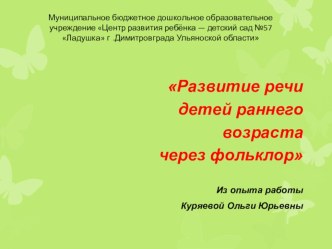 Материал из опыта работы :Развитие речи детей раннего возраста через фольклор учебно-методический материал по развитию речи (младшая группа) по теме