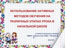 ИСПОЛЬЗОВАНИЕ АКТИВНЫХ МЕТОДОВ ОБУЧЕНИЯ НА РАЗЛИЧНЫХ ЭТАПАХ УРОКА В НАЧАЛЬНОЙ ШКОЛЕ презентация к уроку