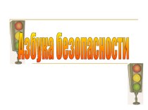 Азбука безопасности презентация к уроку