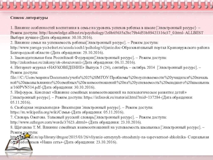 Список литературы  1. Влияние особенностей воспитания в семье на уровень успехов