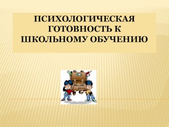 Презентация Психологическая готовность к школе презентация к уроку (1 класс)