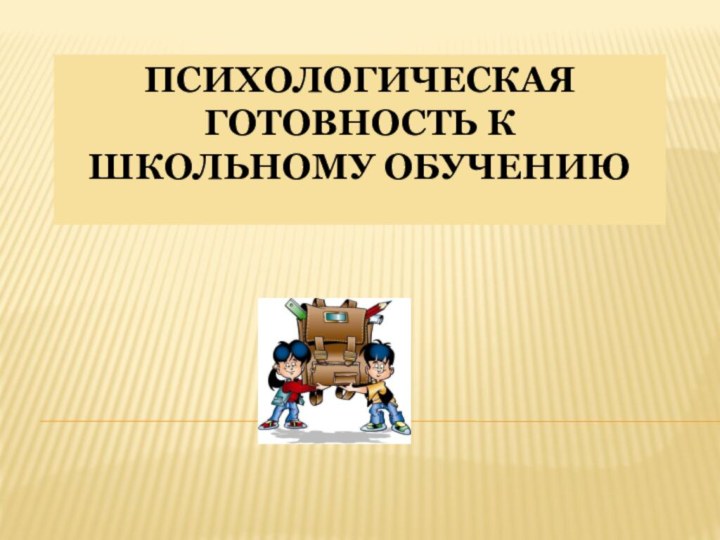 Психологическая готовность к школьному обучению