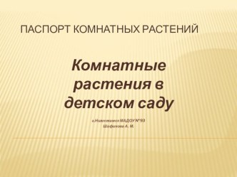 Паспорт комнатных растений презентация по окружающему миру по теме