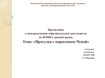 Презентация к занятию по ФЭМП в средней группе : Прогулка с поросенком Чуней презентация к уроку по математике (средняя группа)