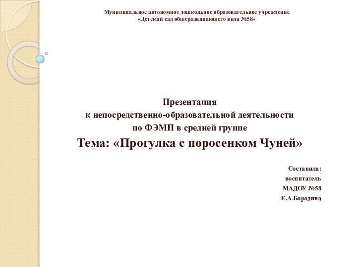 Муниципальное автономное дошкольное образовательное учреждение «Детский сад общеразвивающего вида №58» Презентация к