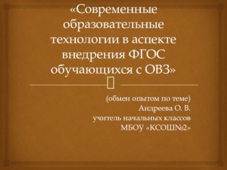 Выступление на МО учителей начальных классов Современные образовательные технологии в аспекте внедрения ФГОС обучающихся с ОВЗ опыты и эксперименты