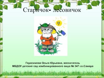 Конспект НОД по экологии с использованием ИКТ Берегите лес в средней группе план-конспект занятия по окружающему миру (средняя группа)