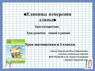 Презентация к уроку-путешествию по математике 3 класс Единицы длины презентация к уроку по математике (3 класс)