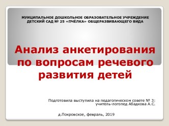 Презентация Анализ анкетирования по вопросам речевого развития детей презентация к уроку по логопедии (старшая группа)