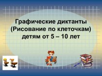 Презентация Графические диктанты для дошкольников презентация к уроку (подготовительная группа)