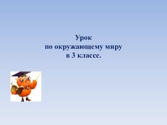 Открытый урок по окружающему миру в 3 классу Органы чувств (Школа России) учебно-методическое пособие по окружающему миру (3 класс)