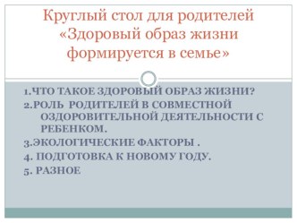 Круглый стол для родителей. Презентация Здоровый образ жизни формируется в семье. презентация