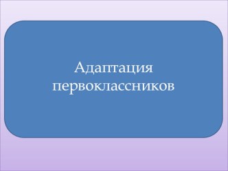 Адаптация первоклассников к школе план-конспект урока (1 класс) по теме