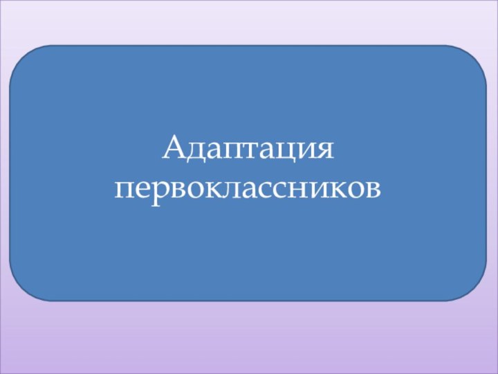 Адаптация первоклассников