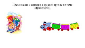 Транспорт методическая разработка по развитию речи (средняя группа)