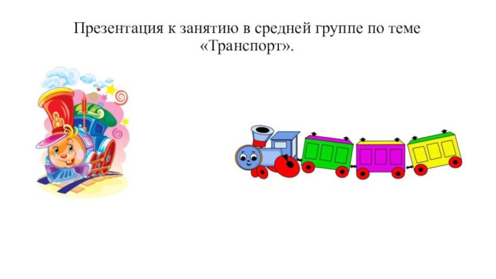 Презентация к занятию в средней группе по теме «Транспорт».