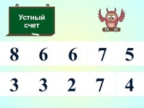 Конспект урока математики, 2 кл. + презентация план-конспект урока по математике (2 класс)