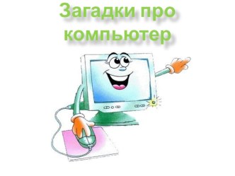 Загадки про компьютер презентация к уроку по информатике (старшая, подготовительная группа)