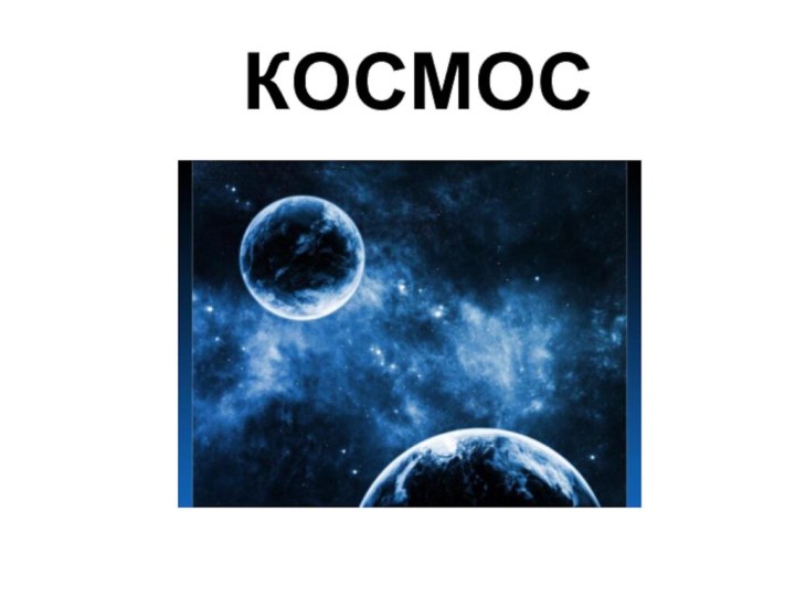 КОСМОС