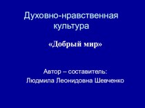 Парциальная программа Духовно-нравственное воспитание дошкольников презентация к занятию (подготовительная группа)